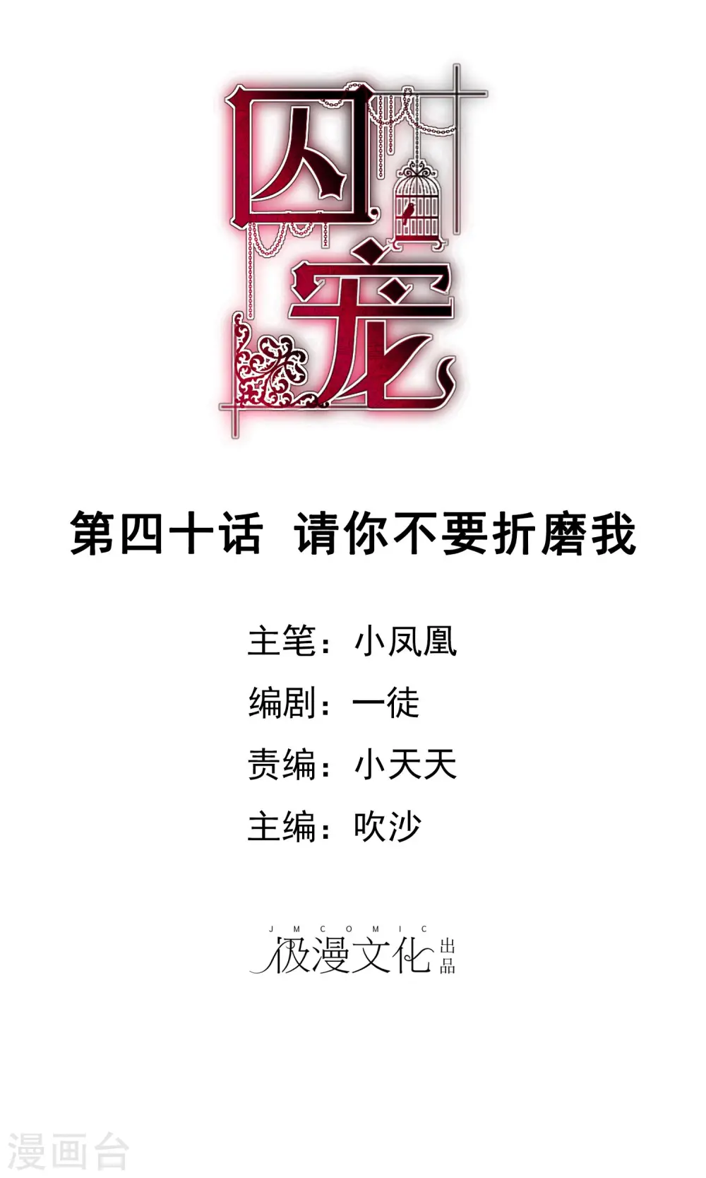因爱宠你漫画,第40话1图