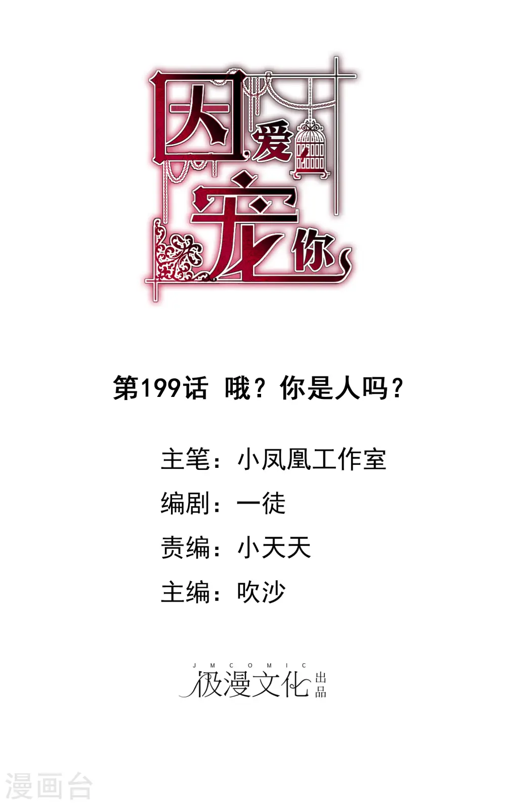 因爱宠你漫画,第199话1图