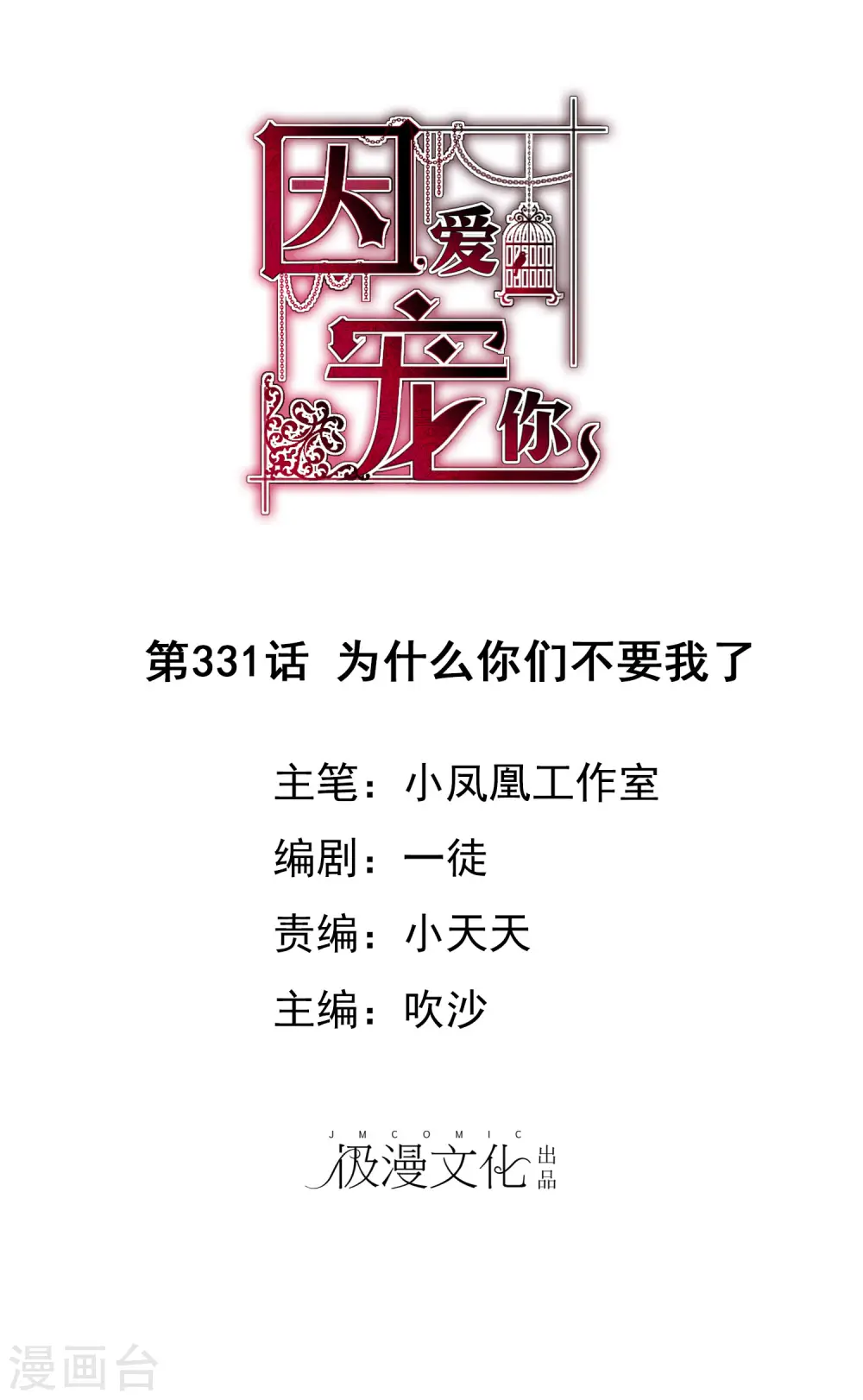 因爱宠你漫画,第331话1图