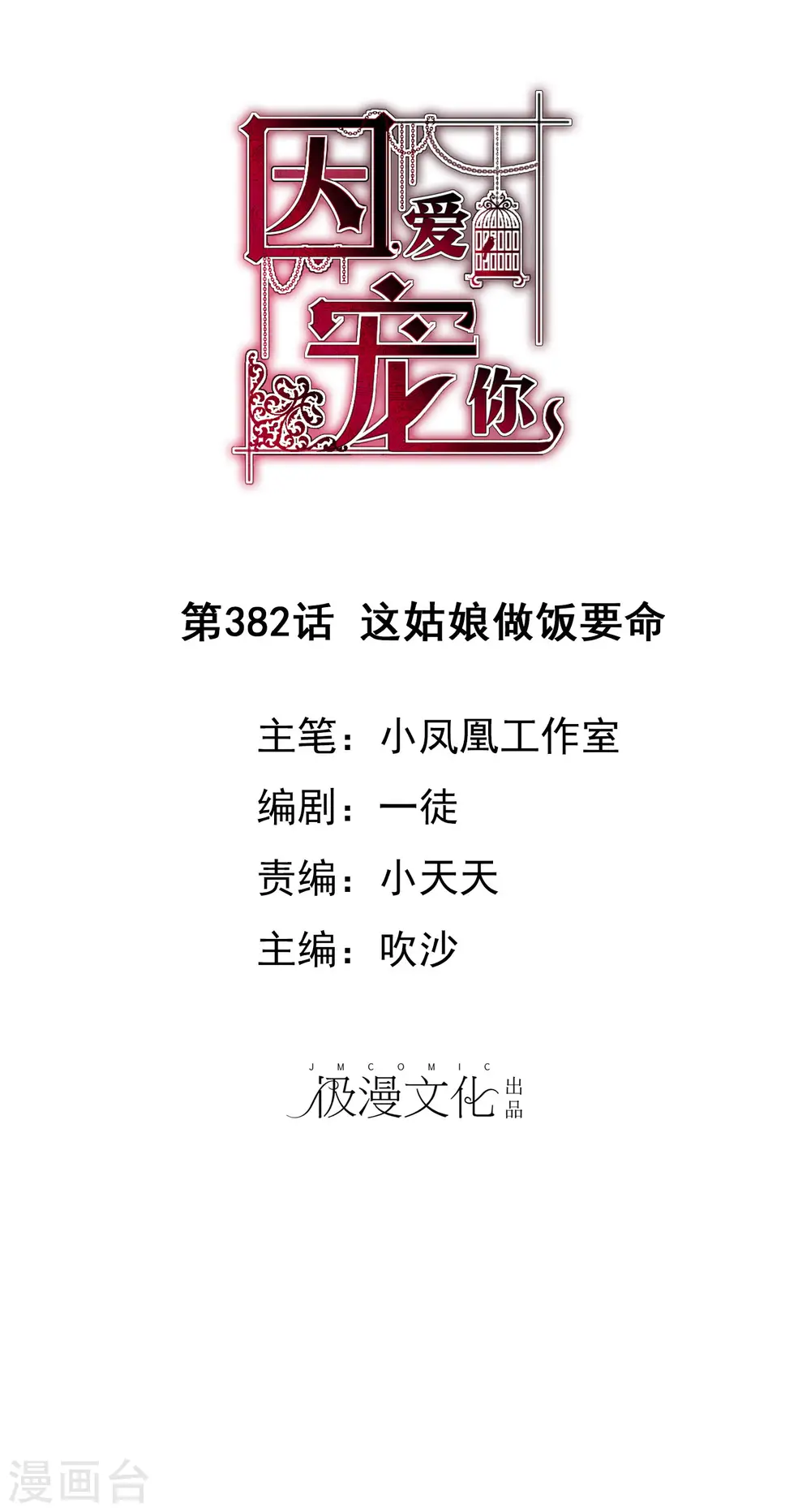 因爱宠你漫画,第382话1图