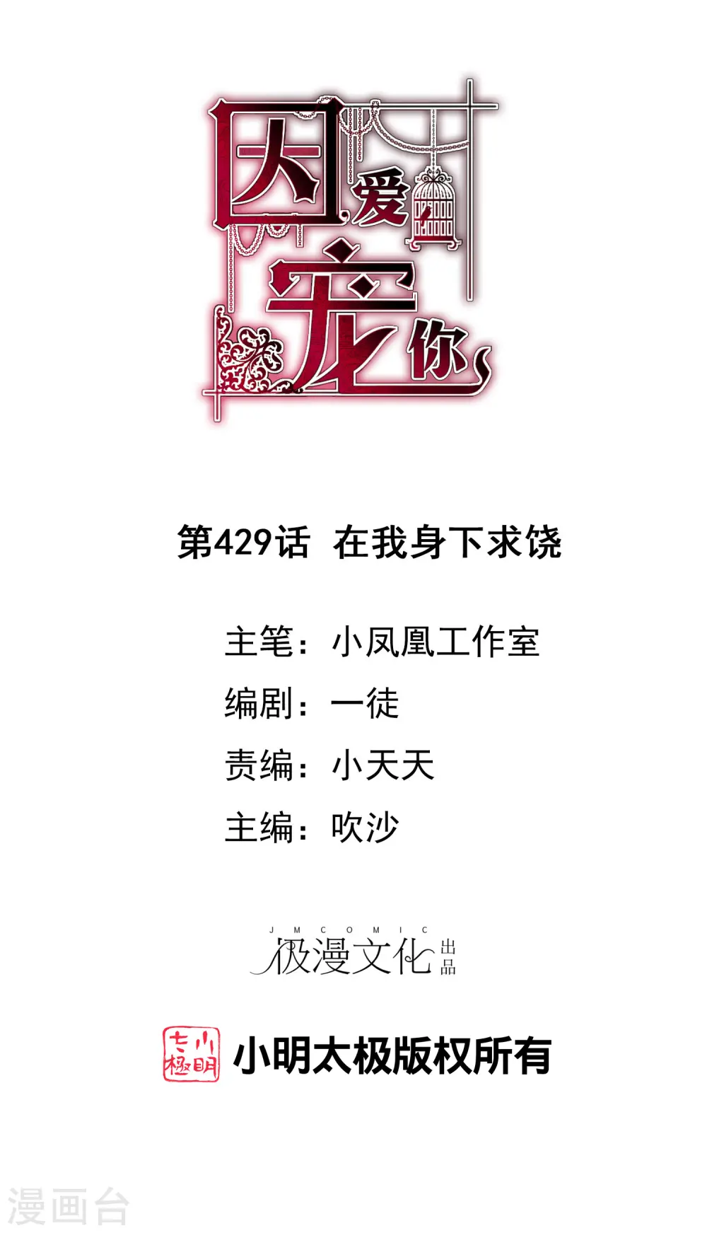 因爱宠你漫画,第429话1图