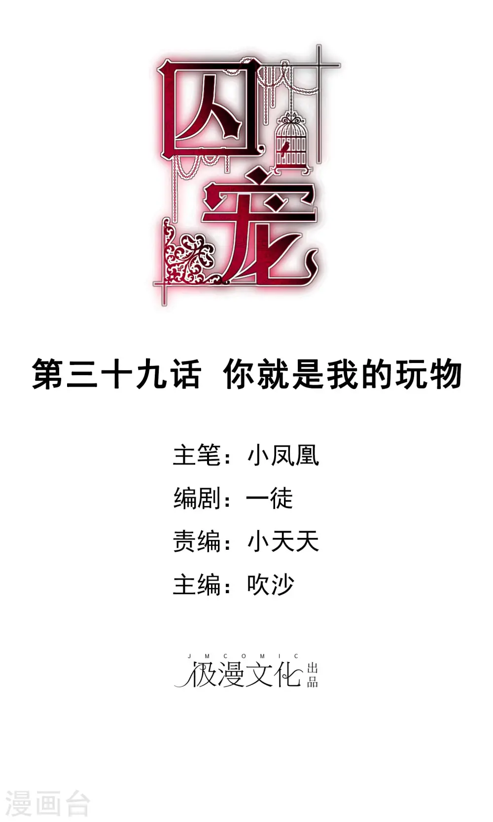 因爱宠你漫画,第39话1图