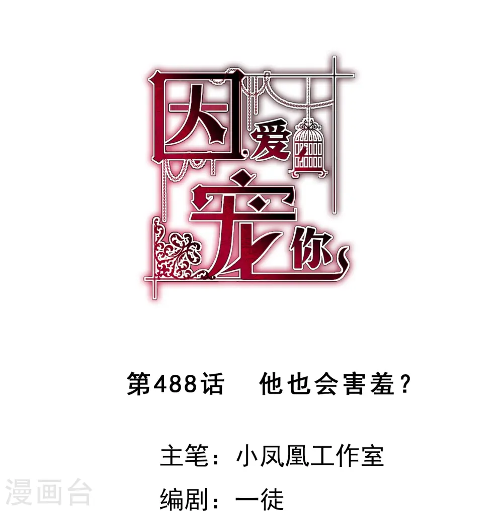 因爱宠你漫画,第488话1图