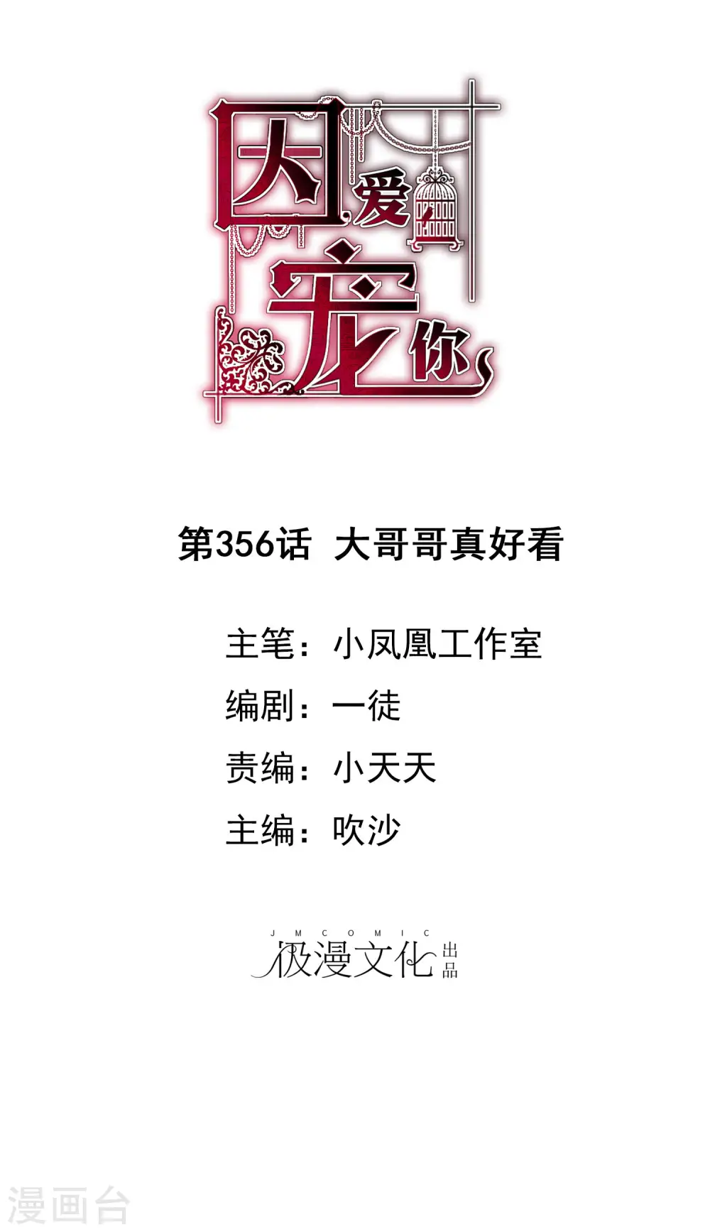 因爱宠你漫画,第356话1图