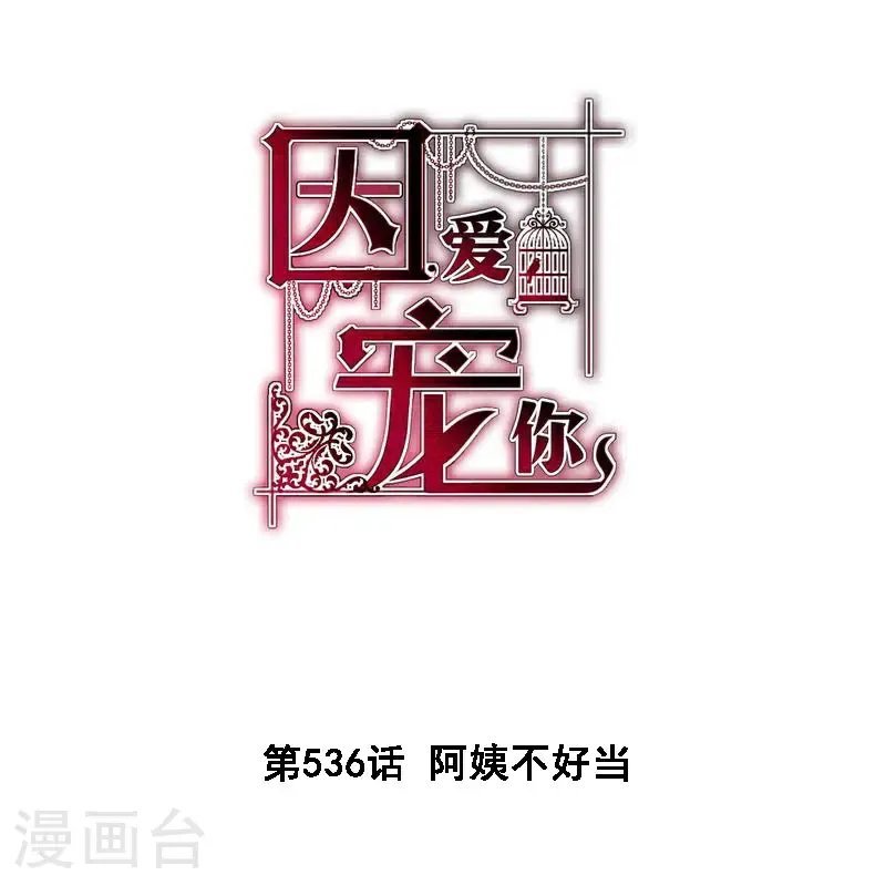 因爱宠你漫画,第536话1图