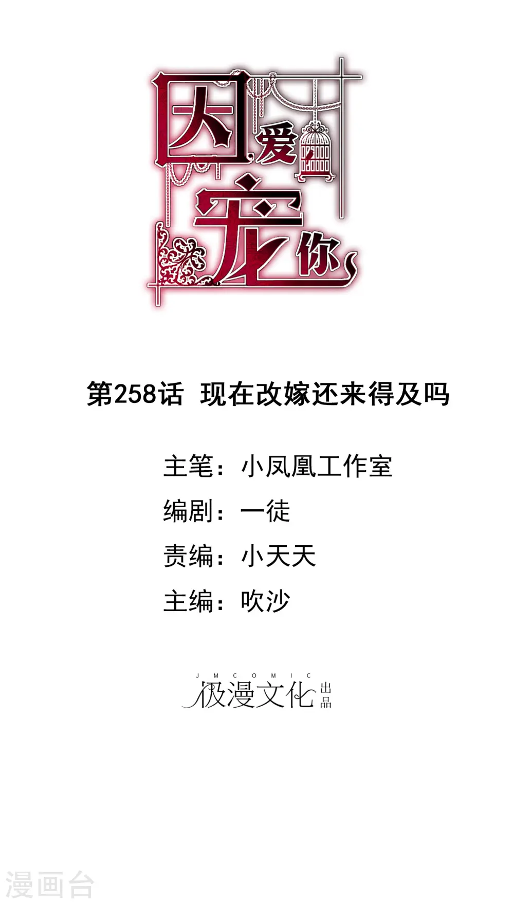 因爱宠你漫画,第258话1图