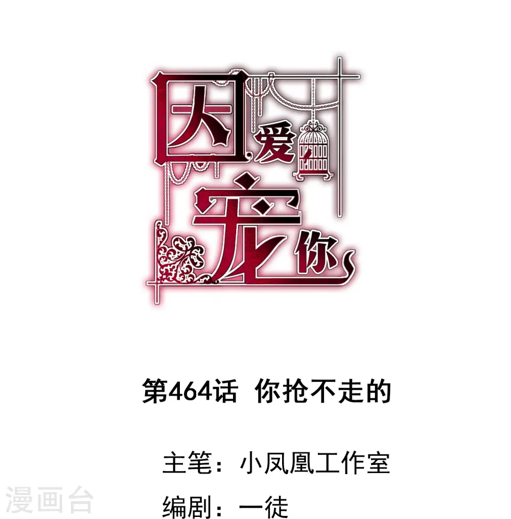 因爱宠你漫画,第464话1图