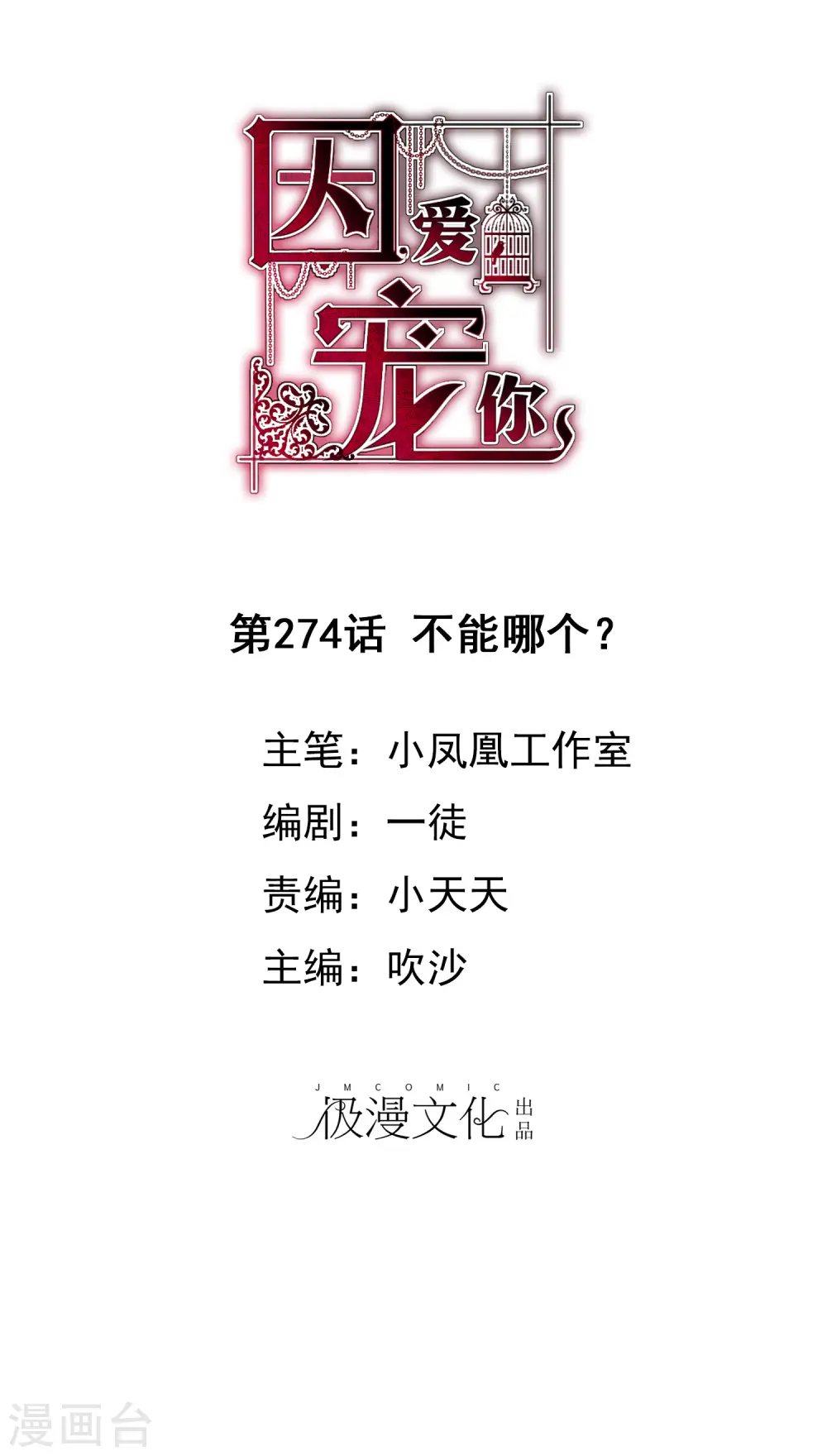 因爱宠你漫画,第274话1图