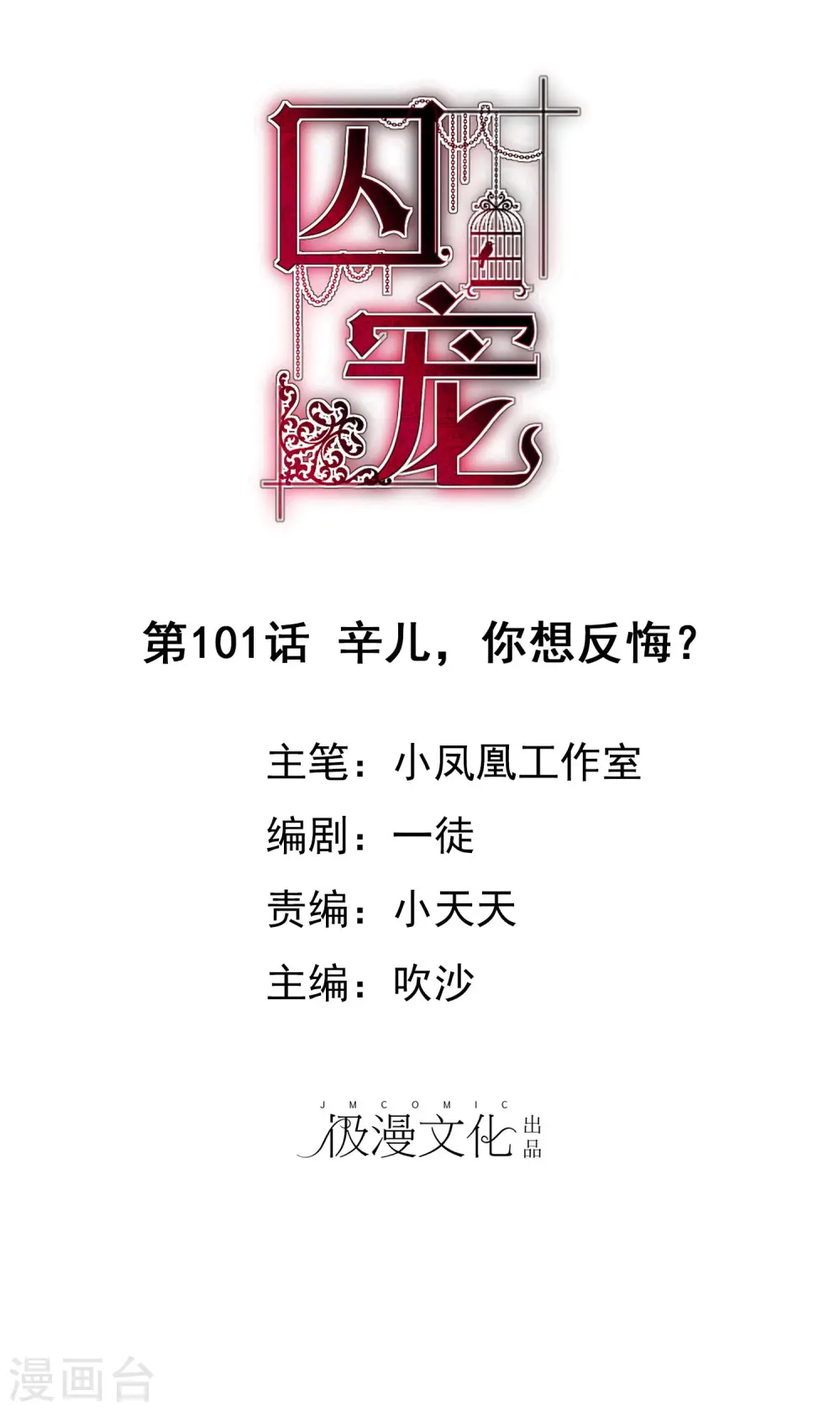 因爱宠你漫画,第101话1图