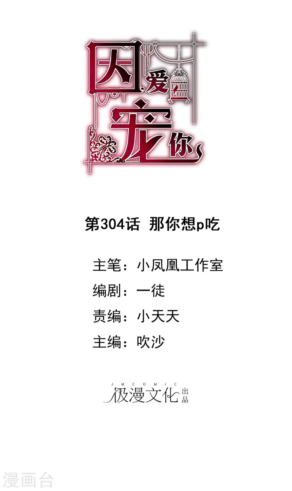 因爱宠你漫画,第304话1图