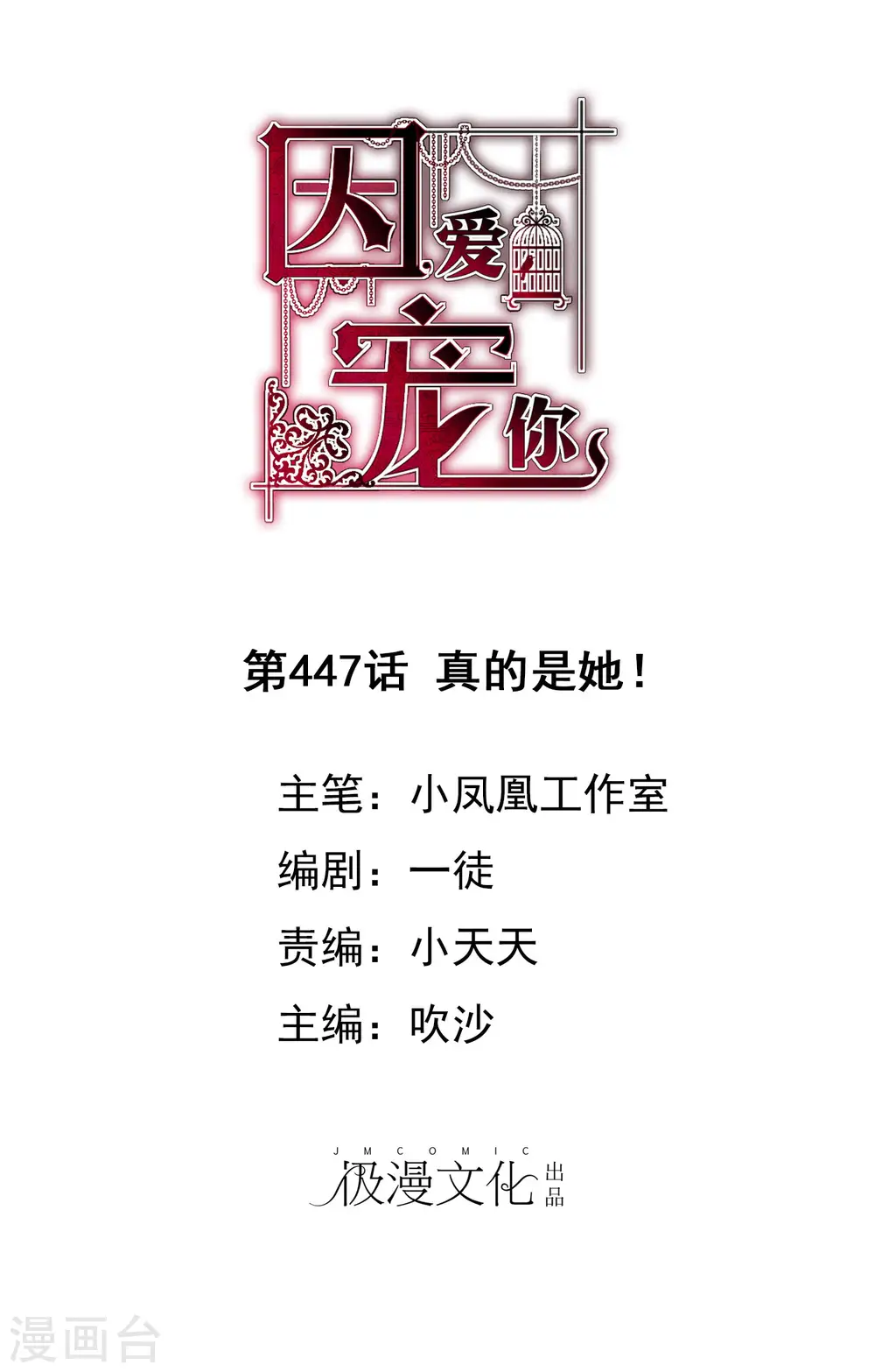 因爱宠你漫画,第447话1图