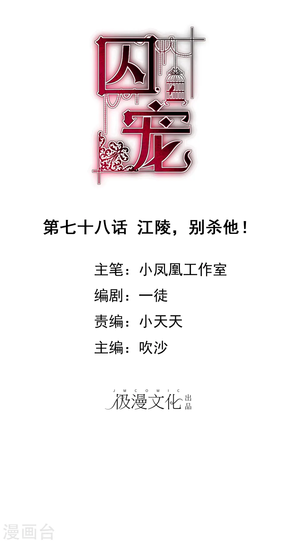 因爱宠你漫画,第78话1图