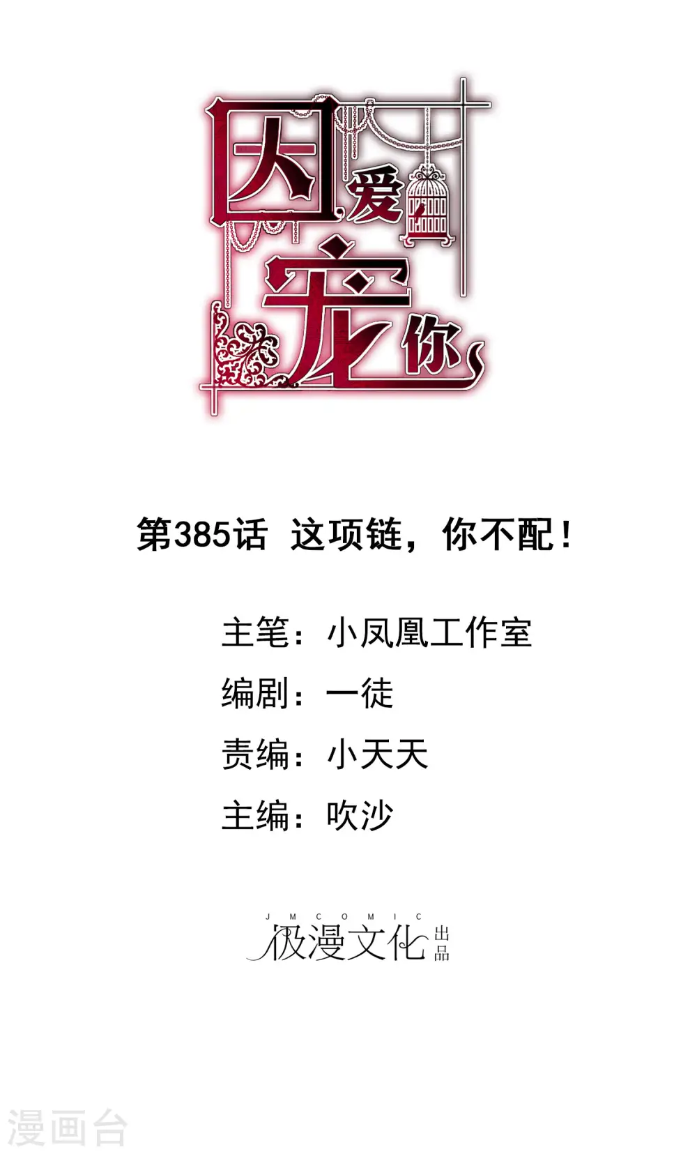 因爱宠你漫画,第385话1图