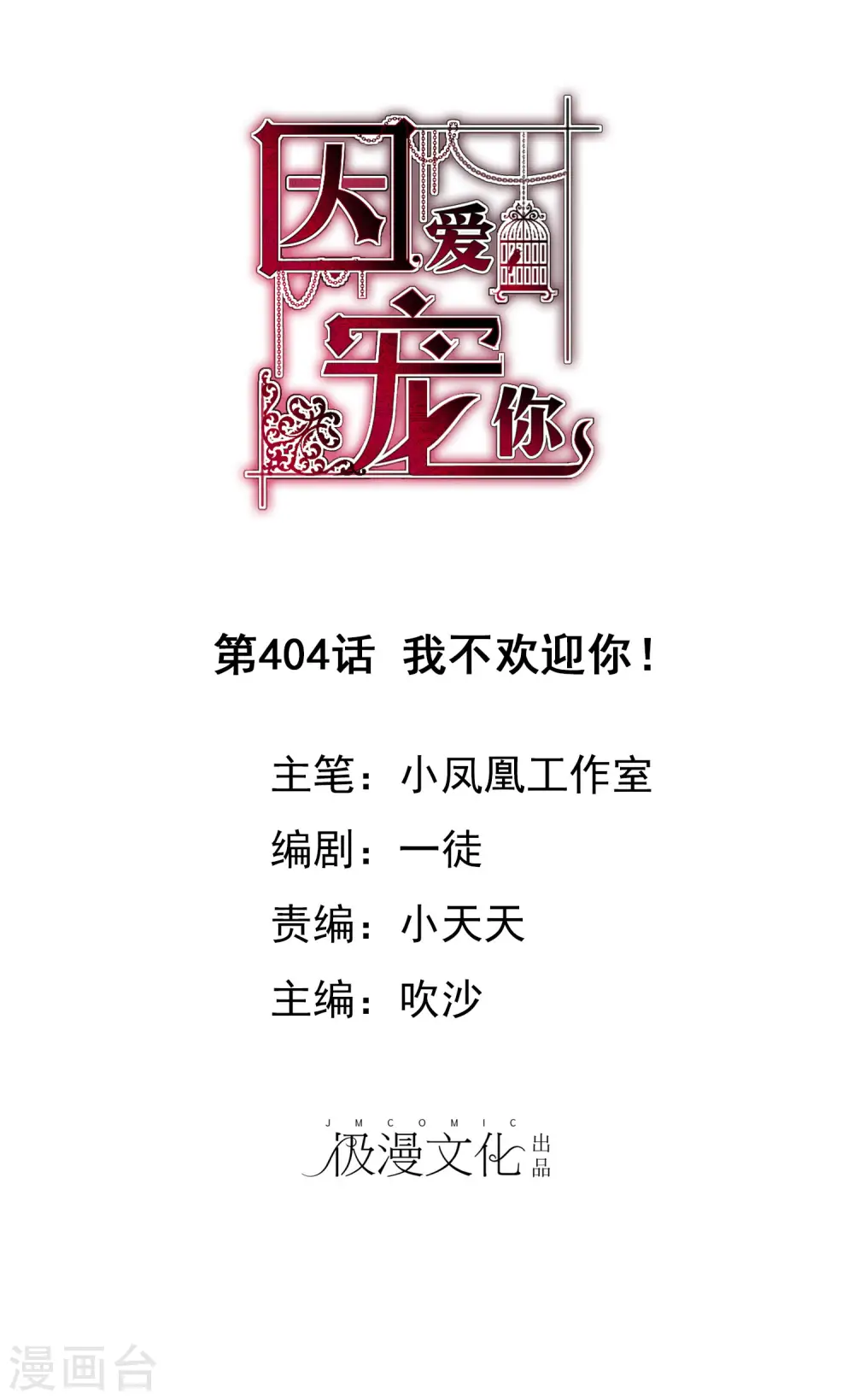 因爱宠你漫画,第404话1图