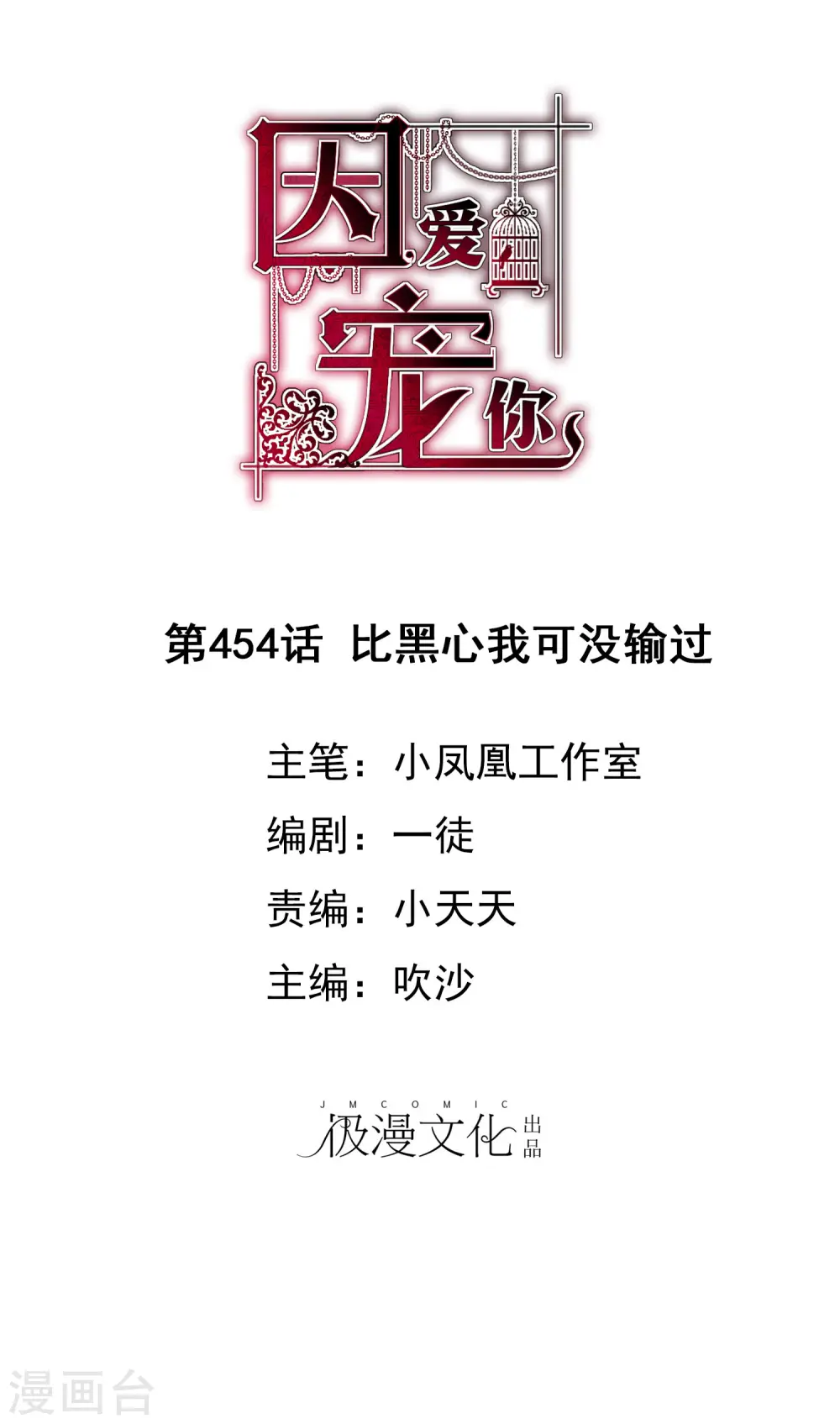 因爱宠你漫画,第454话1图