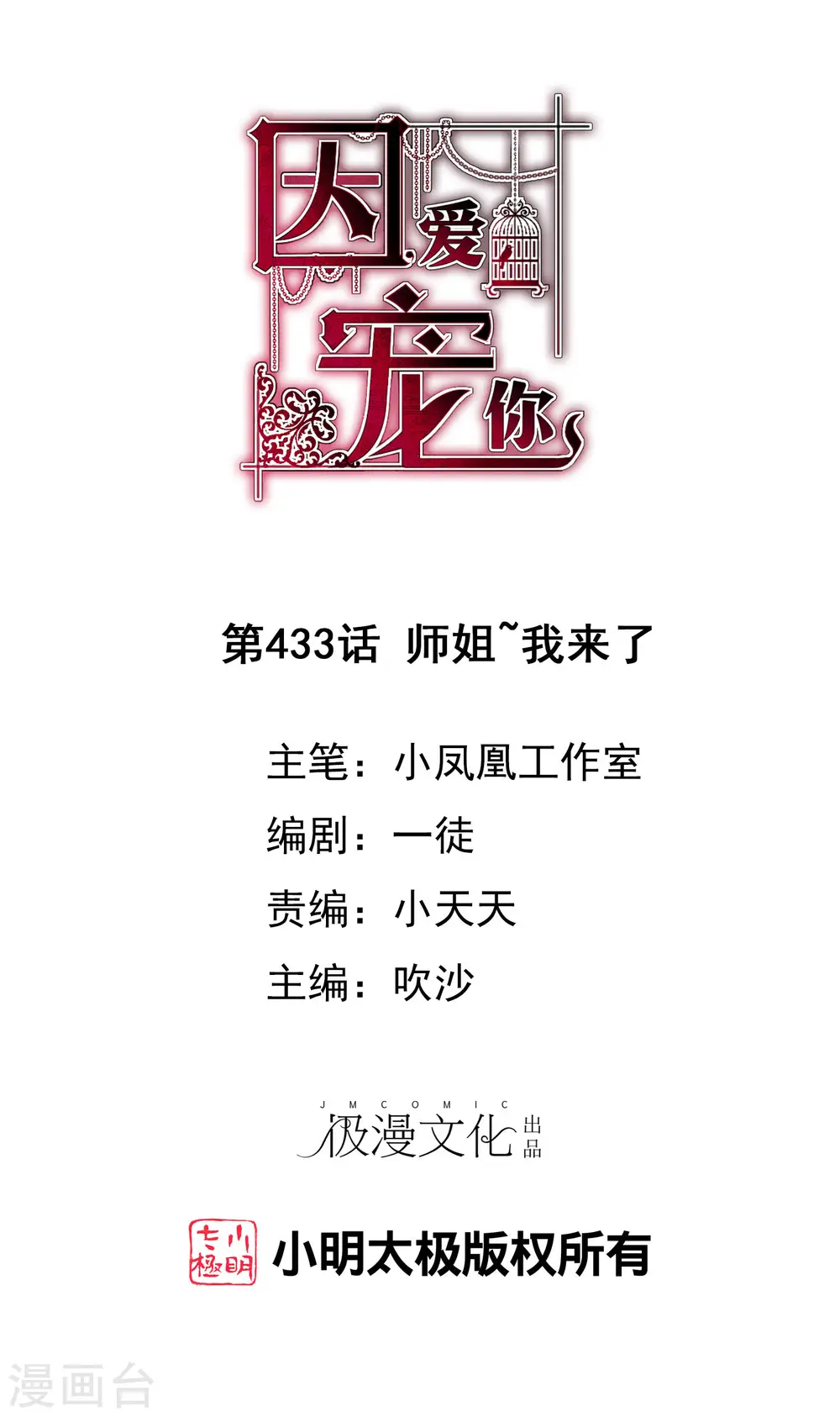 因爱宠你漫画,第433话1图