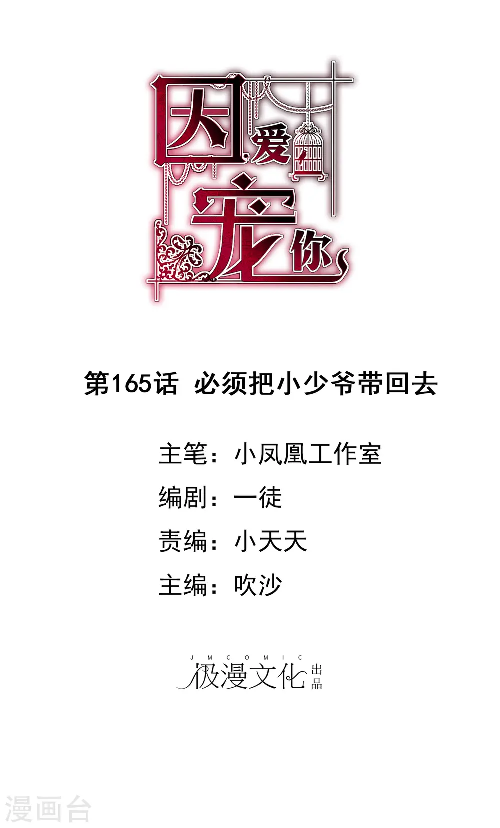 因爱宠你漫画,第165话1图