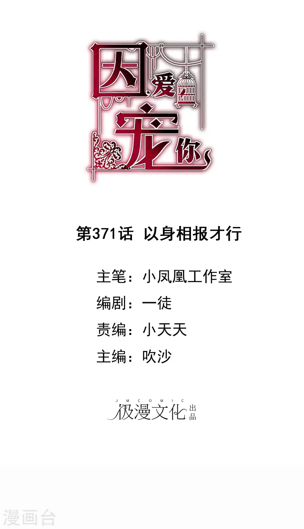 因爱宠你漫画,第371话1图