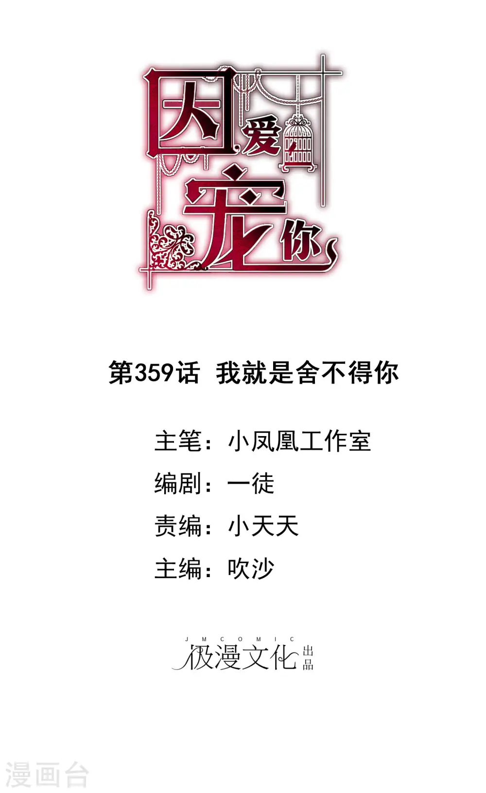 因爱宠你漫画,第359话1图