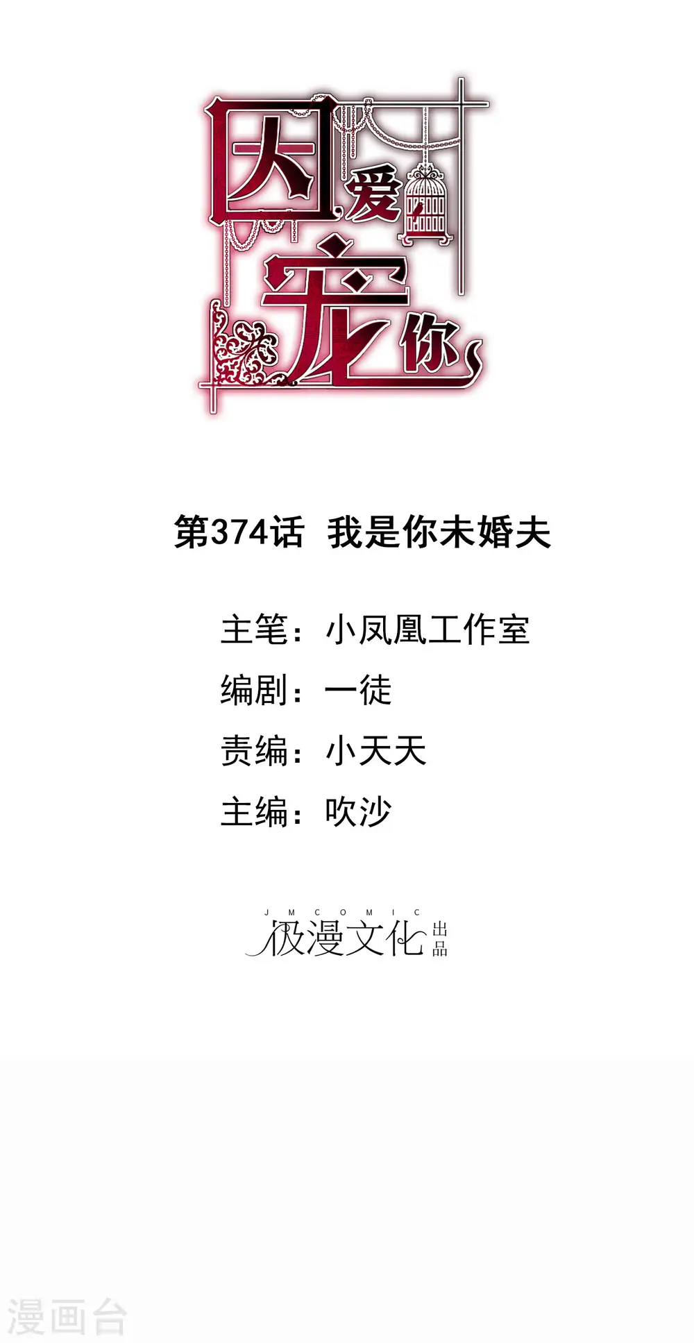 因爱宠你漫画,第374话1图
