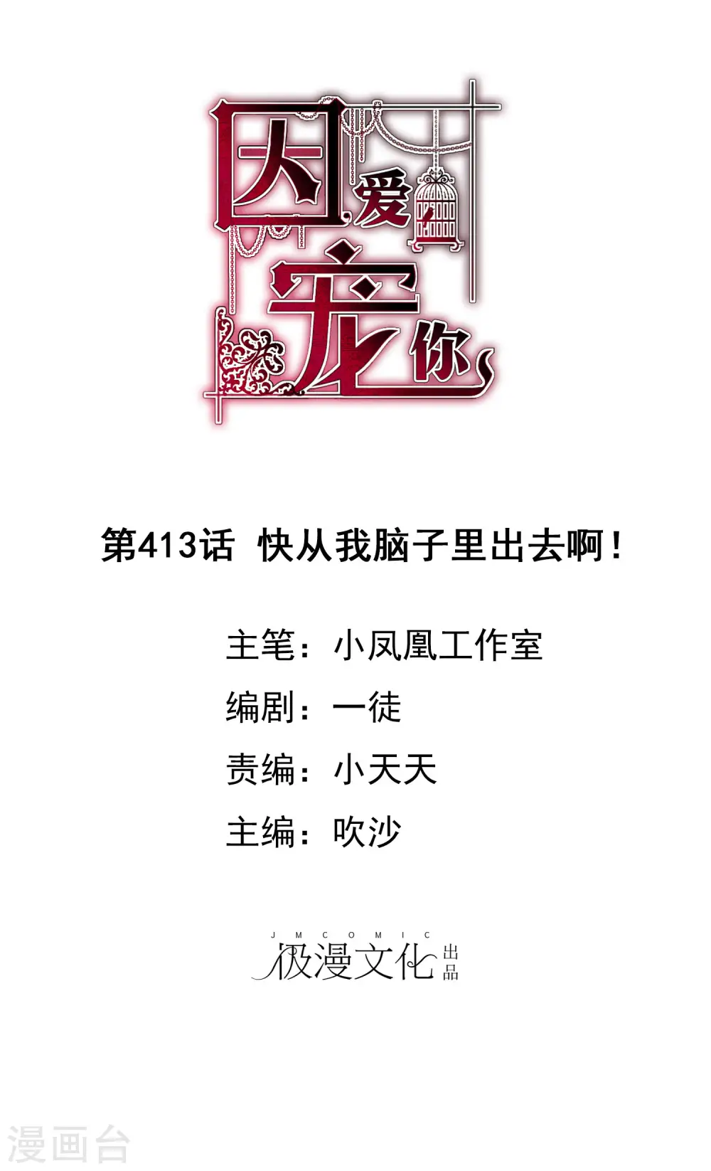 因爱宠你漫画,第413话1图