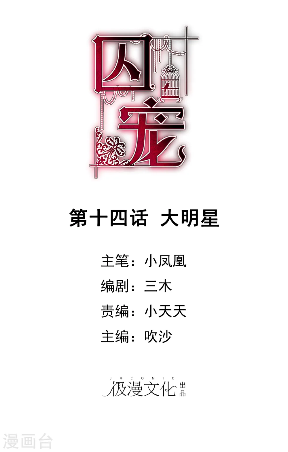 因爱宠你漫画,第14话1图