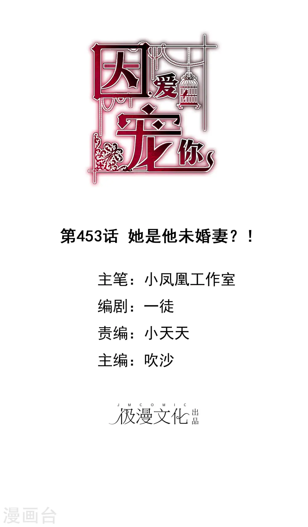 因爱宠你漫画,第453话1图