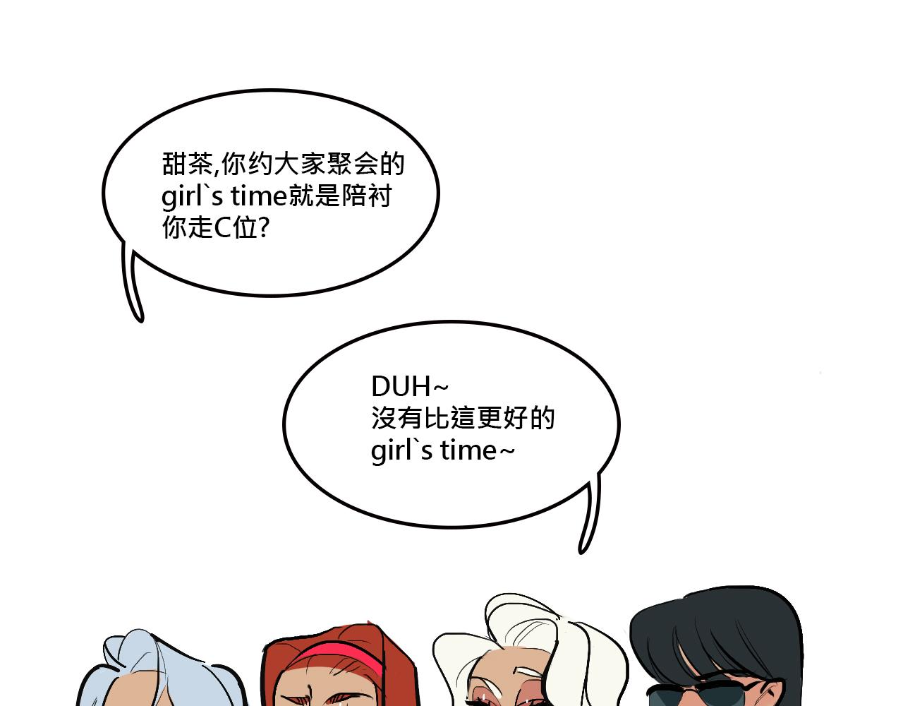 Mean girls茶里茶气漫画,她们的Girls Time1图