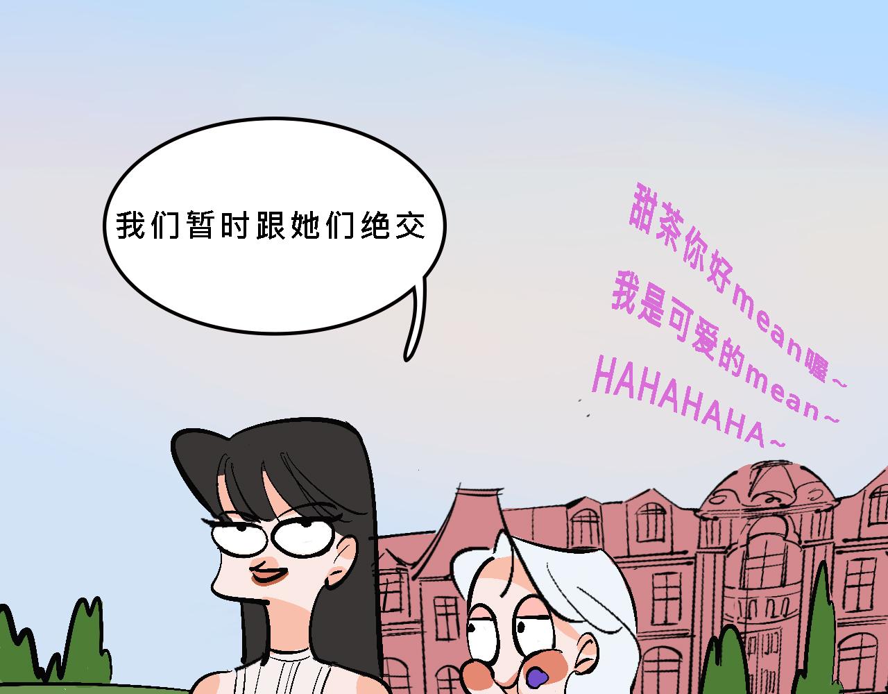 Mean girls茶里茶气漫画,彩虹屁的庄园2图