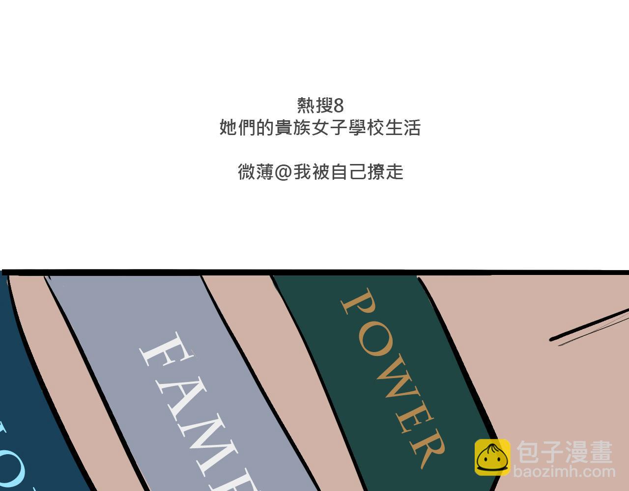 Mean girls茶里茶气漫画,她们的贵族女子学校生活1图