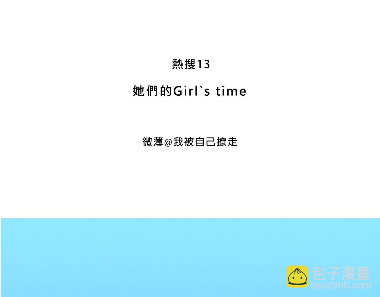 Mean girls茶里茶气漫画,她们的Girls Time1图