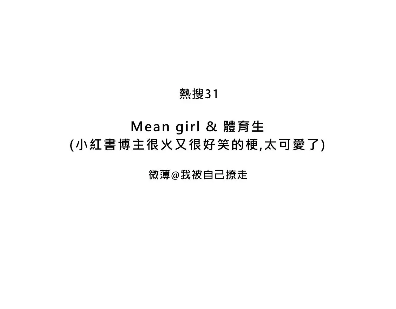 Mean girls茶里茶气漫画,Mean girl &amp;体育生1图