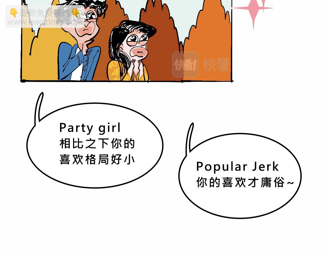 Mean girls茶里茶气漫画,特别篇-贱贱的哥哥1图