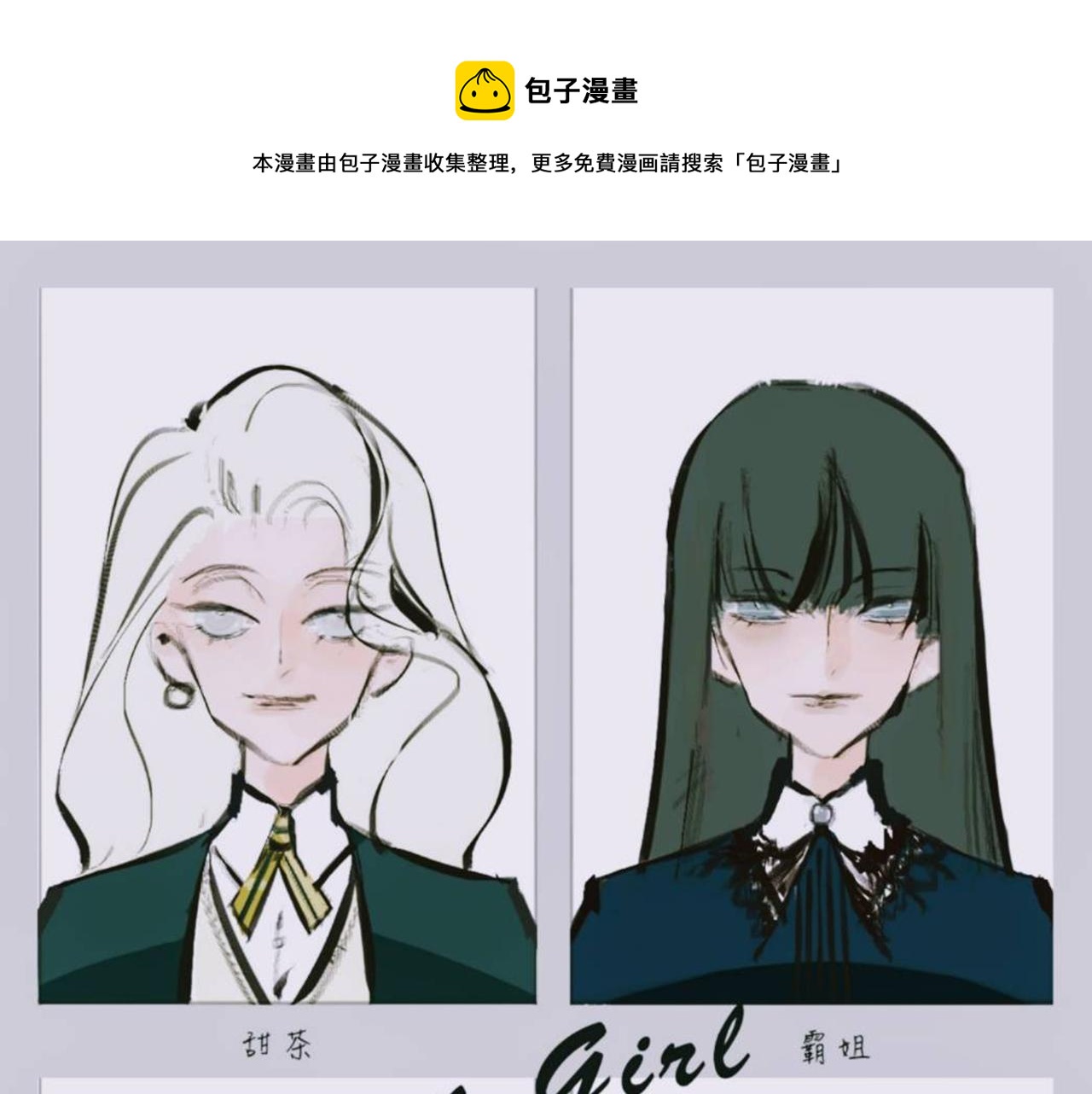 Mean girls茶里茶气漫画,甜茶的校园爱情1图