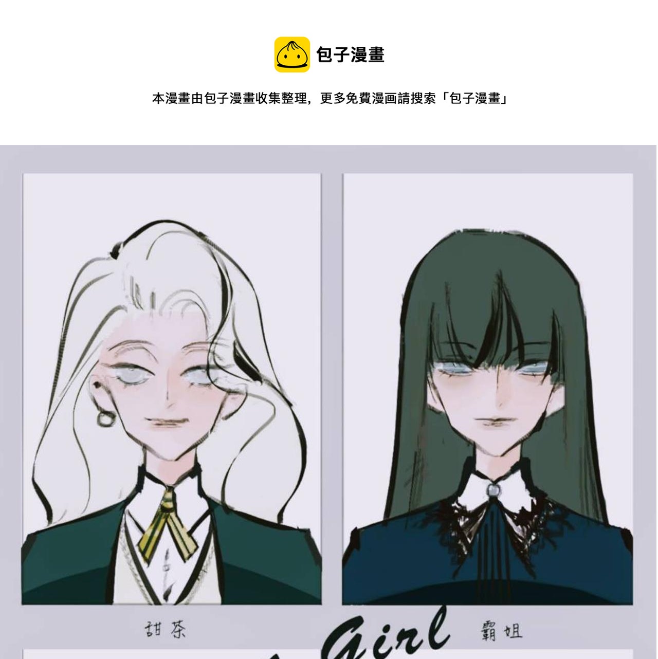 Mean girls茶里茶气漫画,她们的Girls Time1图