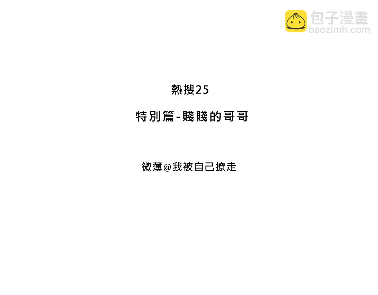Mean girls茶里茶气漫画,特别篇-贱贱的哥哥1图