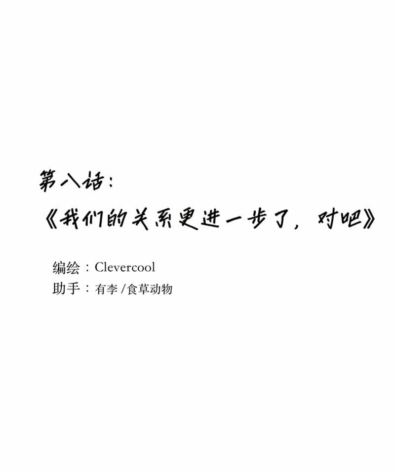 失业后我在海边遇见了人鱼小姐漫画,008 我们的关系更近一步了，对吧？1图