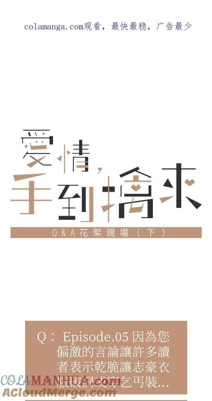 手到擒来出自哪里漫画,休刊花絮（下）1图