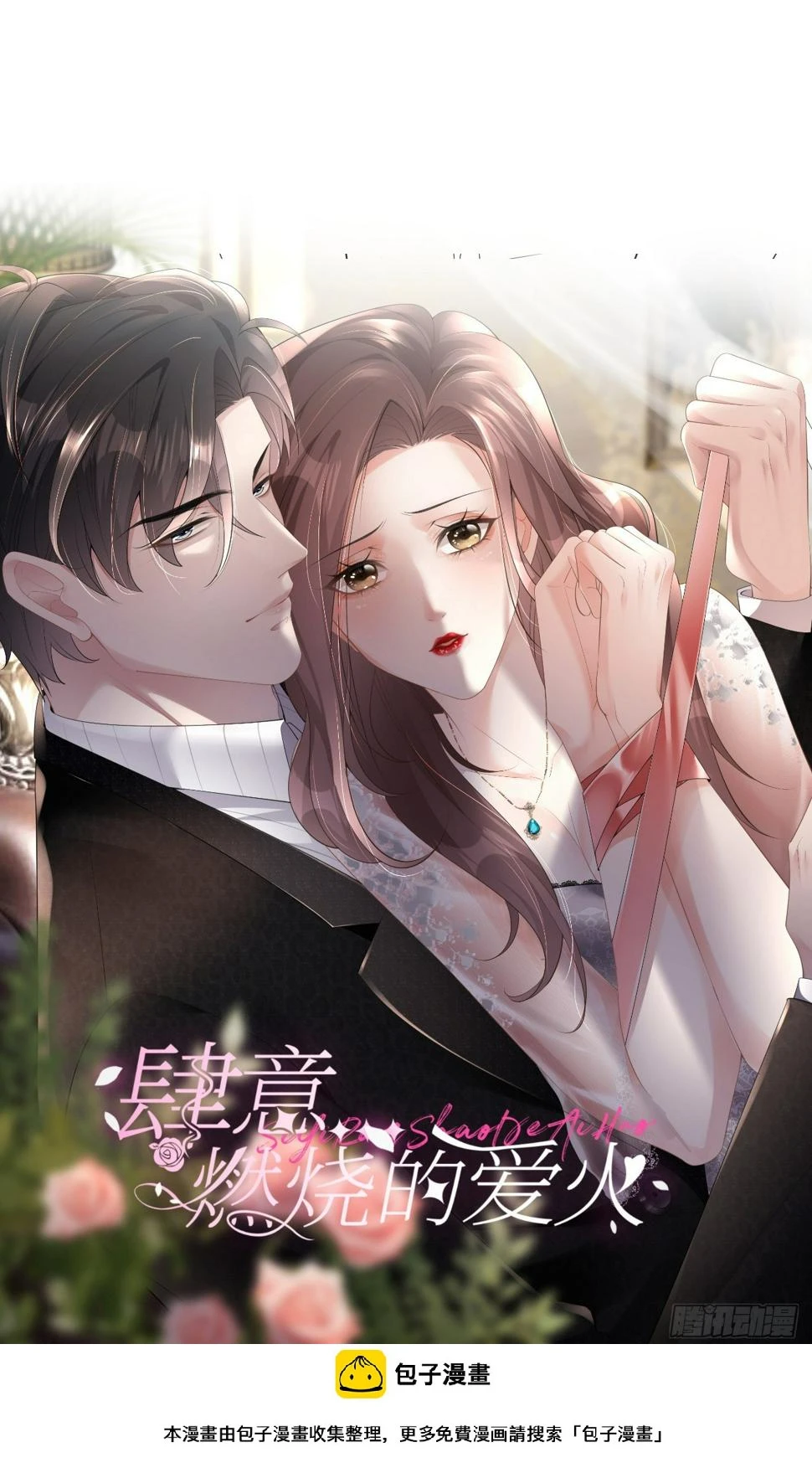 肆意燃烧的爱火漫画下拉式漫画,预告2图