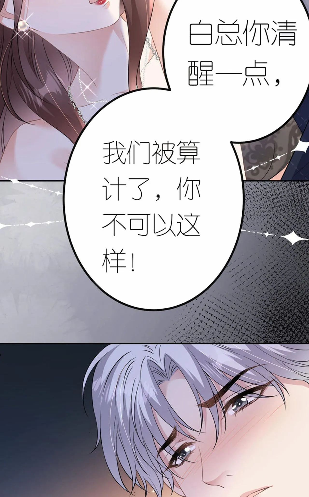 肆意燃烧的爱火漫画下拉式漫画,第74话 白总被算计1图