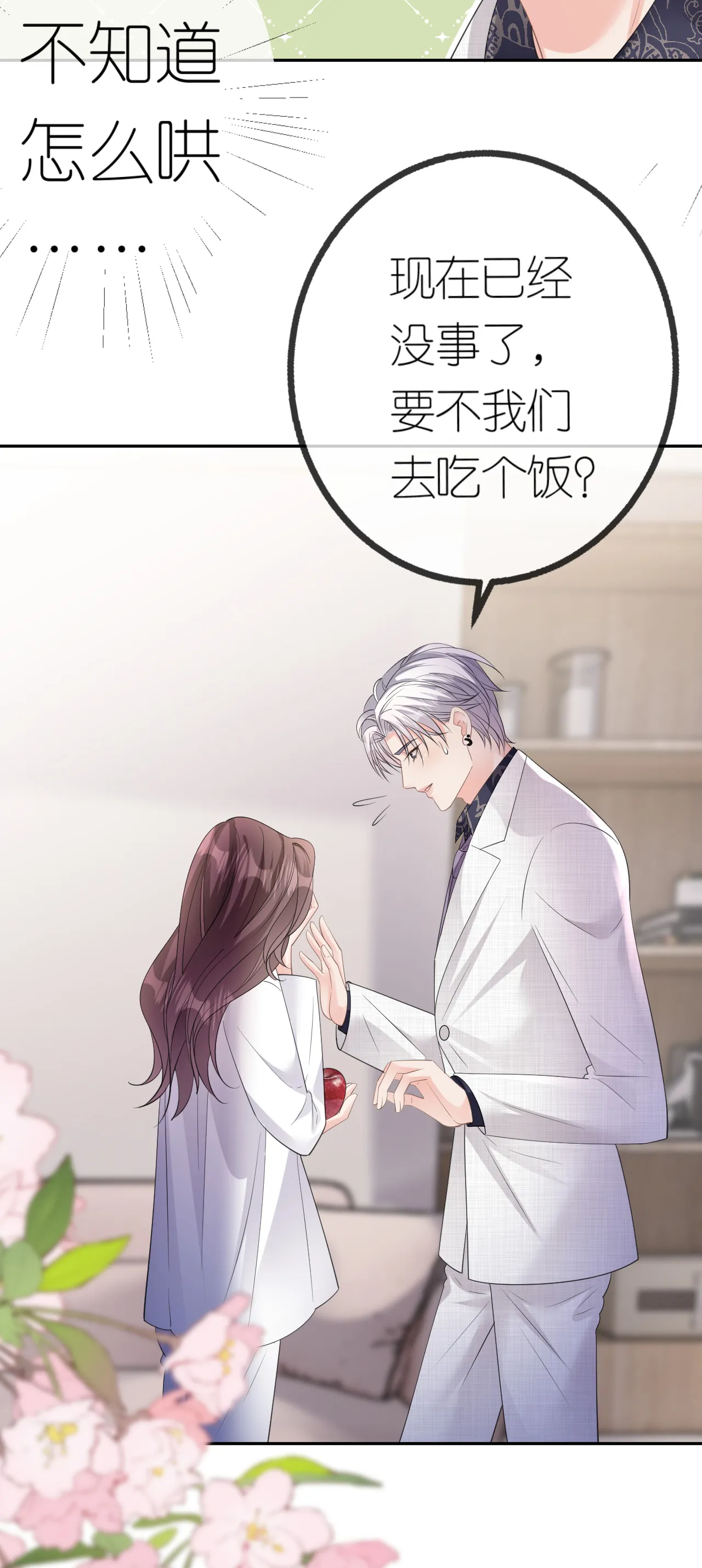 肆意燃烧的爱火漫画下拉式漫画,第45话 突然的关怀1图