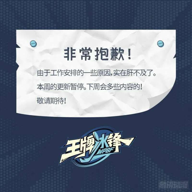 王牌冰锋漫画,延更通知2图