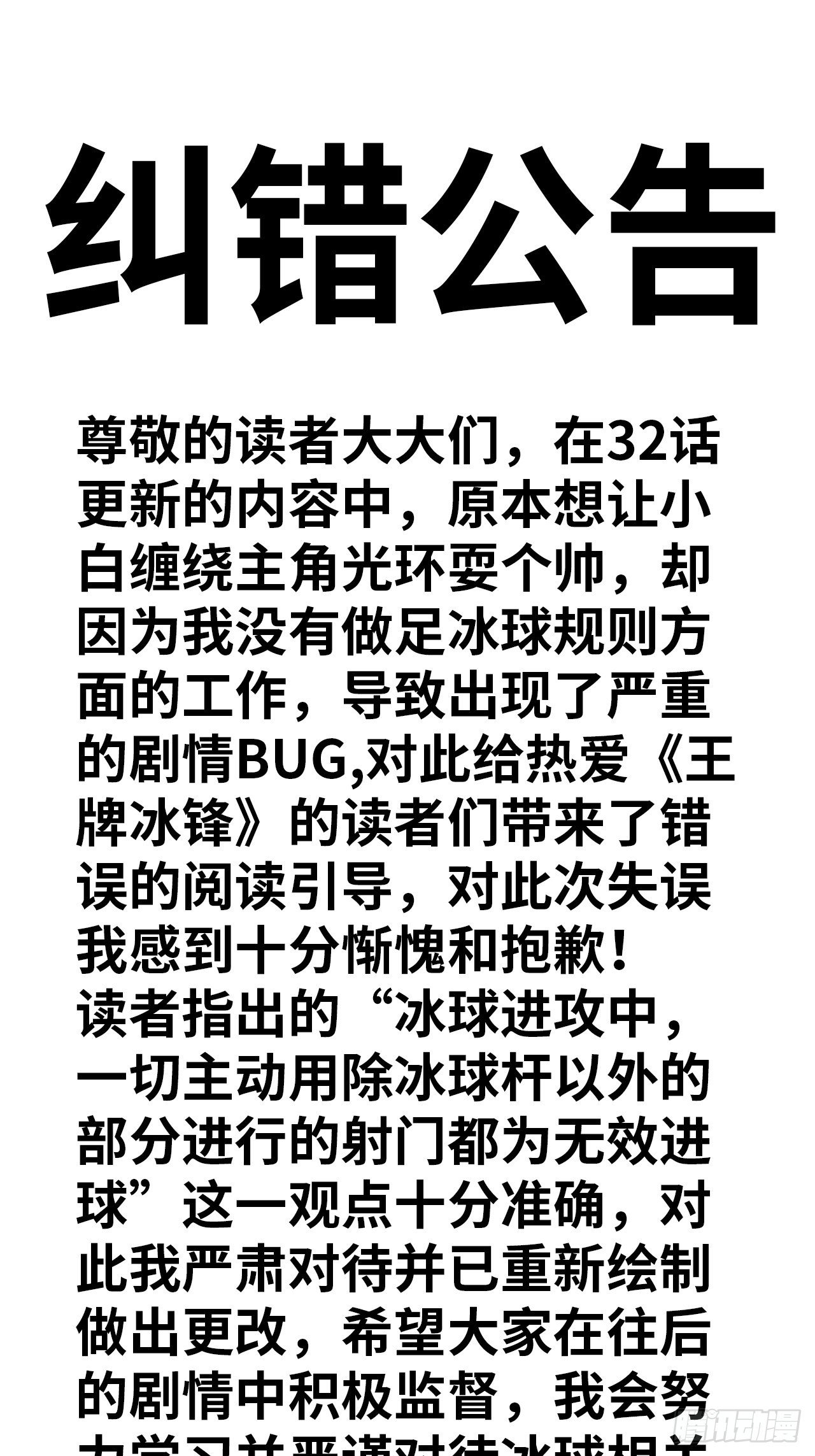 王牌冰锋漫画,纠错公告1图