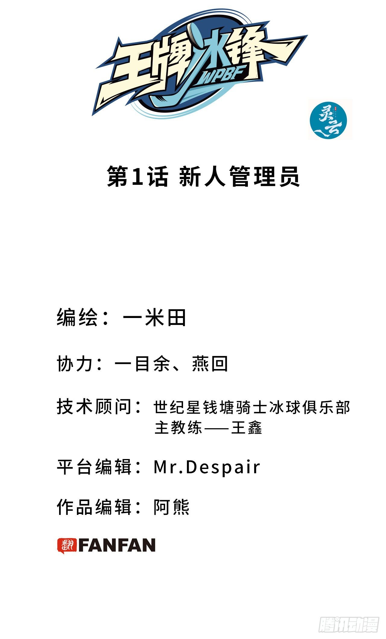 王牌冰锋漫画,第1话 新人管理员2图
