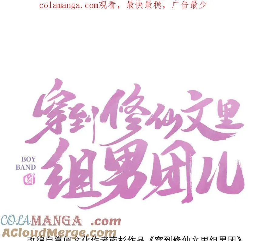 穿到修仙文里组男团儿漫画,050 成为师傅的男人1图