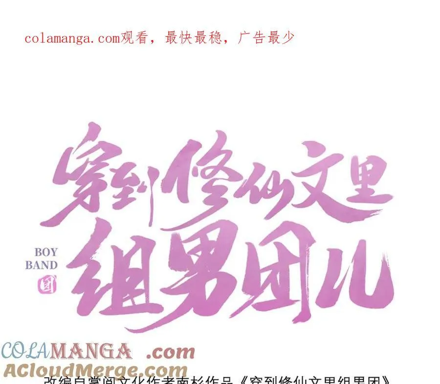 穿到修仙文里组男团儿漫画,046 我赌你会爱上我1图