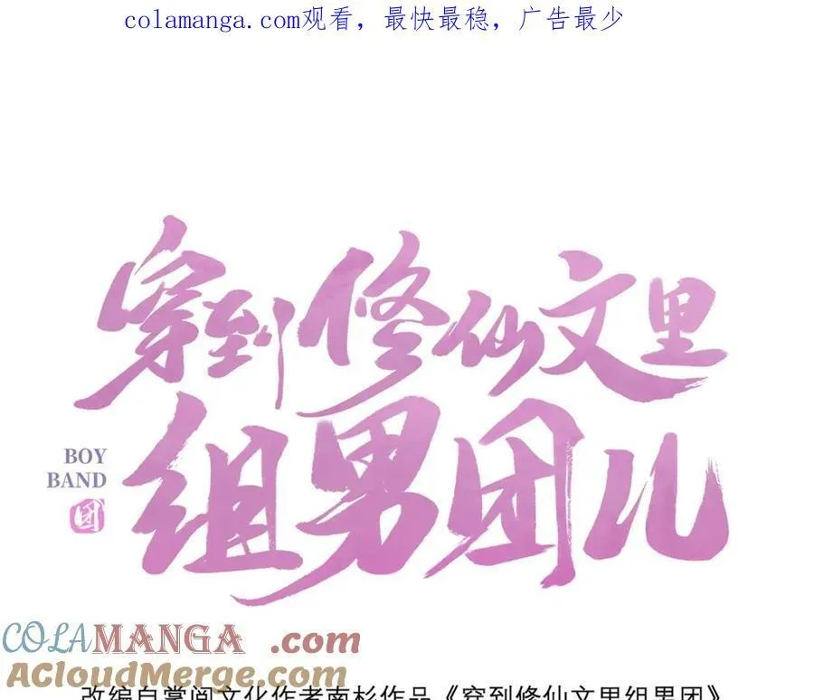 穿到修仙文里组男团儿漫画,048 用身体报答1图