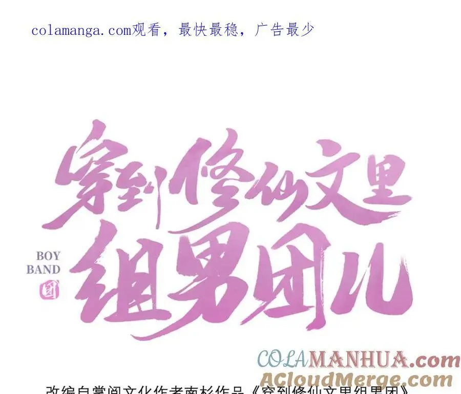 穿到修仙文里组男团儿漫画,034 全员社死！1图