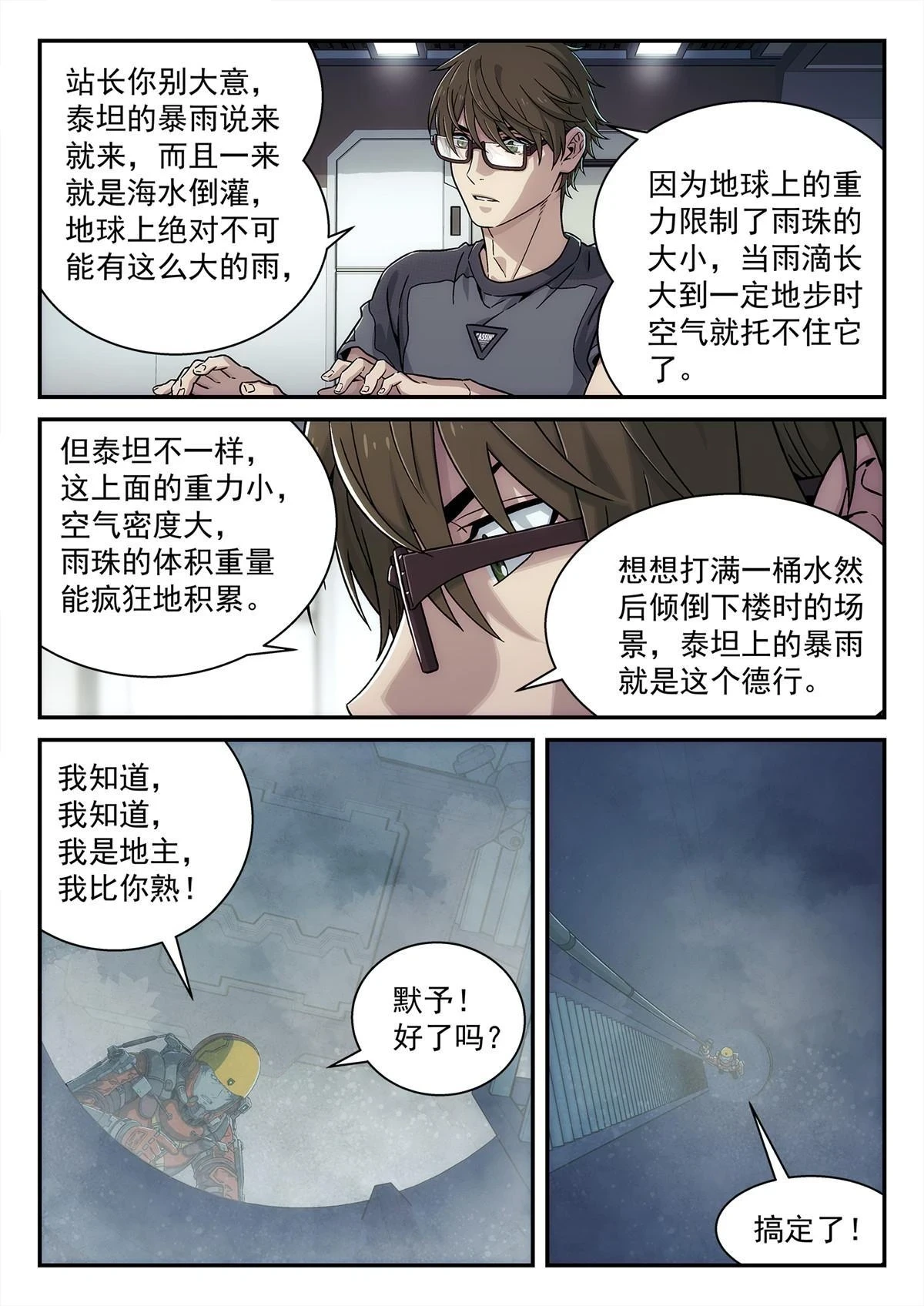 泰坦无人声笔趣阁漫画,32 修天线2图