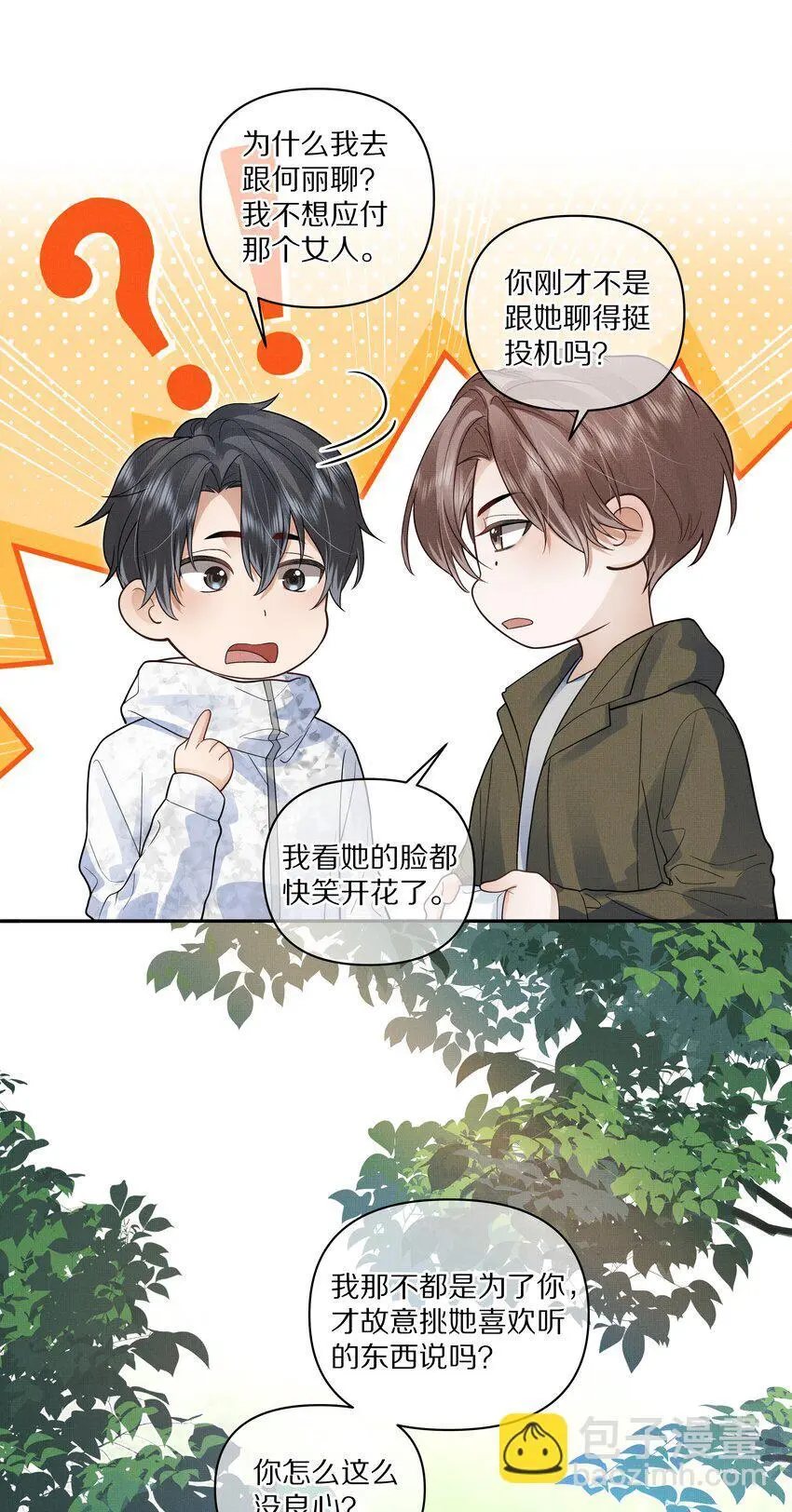 前任今天也在求复合漫画下拉式漫画,第24话 我想换个对象2图